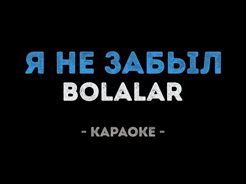 Bolalar - Я не забыл