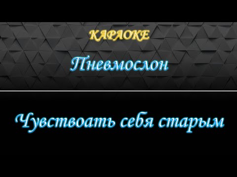 Пневмослон - Чувствовать себя старым