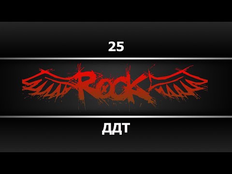ДДТ - 25