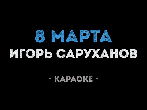 Игорь Саруханов - 8 марта
