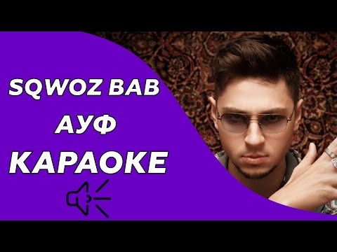 SQWOZ BAB & The First Station - Ауф