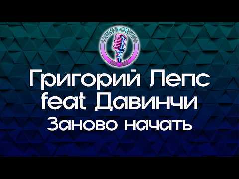 Григорий Лепс и Давинчи - Заново начать