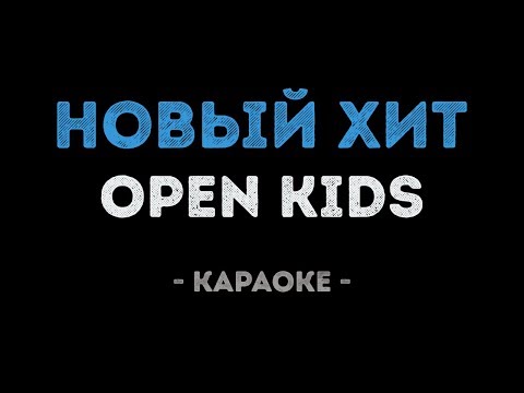 Open Kids - Новый Хит