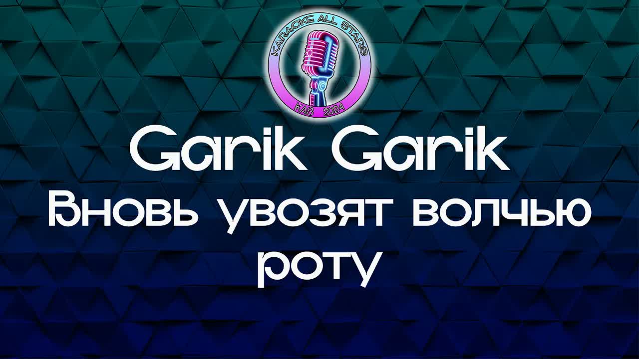 Garik Garik - Вновь увозят волчью роту