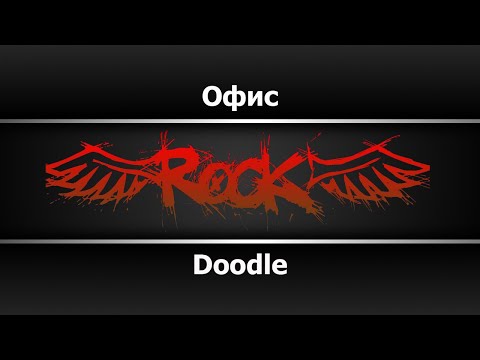 Doodle - Офис