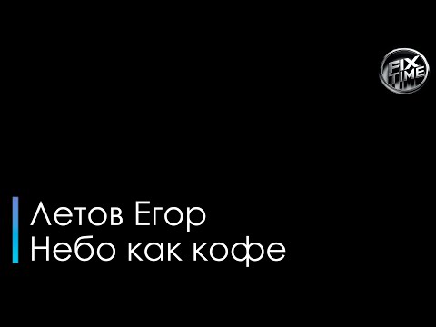 Егор Летов - Небо как кофе