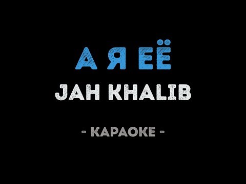 Jah Khalib - А я её