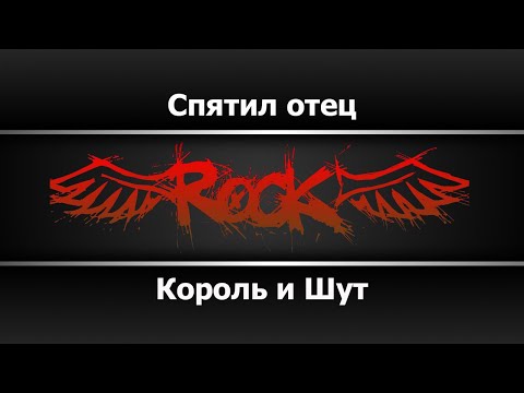 Король и Шут - Спятил отец