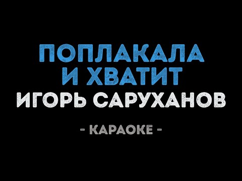 Игорь Саруханов - Поплакала и хватит