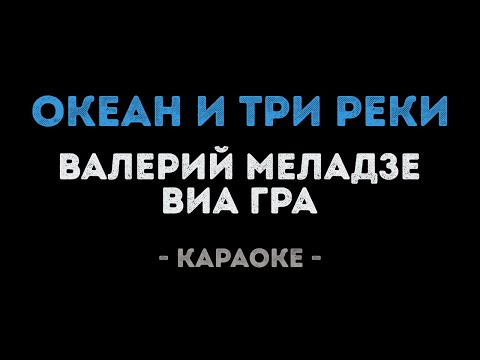 Валерий Меладзе и ВИАГРА - Океан и три реки