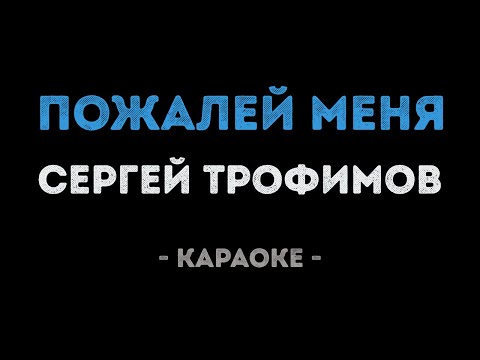 Сергей Трофимов - Пожалей меня