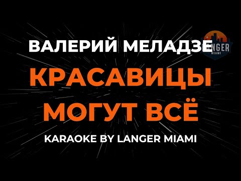 Валерий Меладзе - Красавицы Могут Всё
