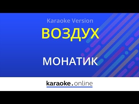 Монатик - Воздух