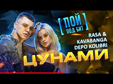 RASA & Kavabanga Depo Kolibri - Цунами
