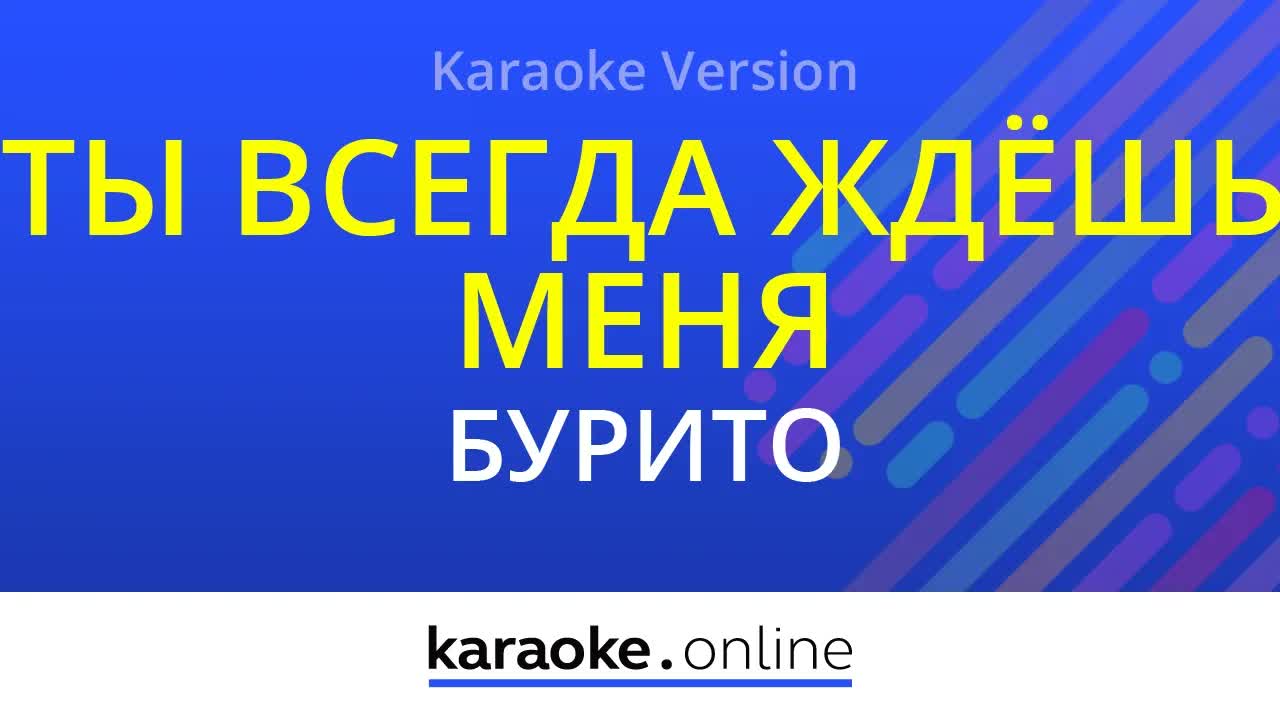 Бурито - Ты всегда ждёшь меня
