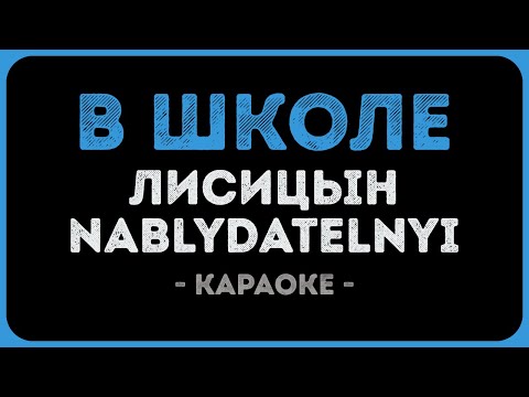 Лисицын, Nablydatelnyi - В школе