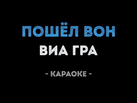 ВИАГРА - Пошёл вон