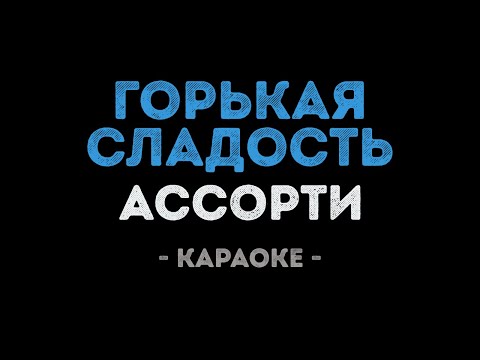 Ассорти - Горькая сладость