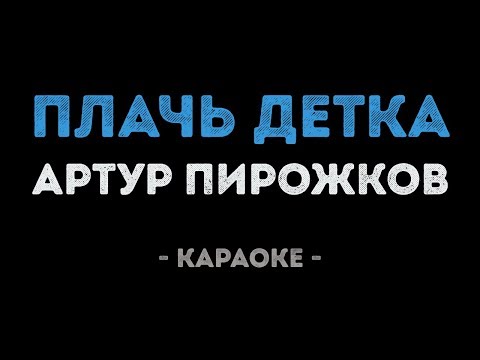 Артур Пирожков - Плачь, детка!
