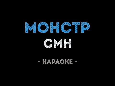 CMH - Монстр