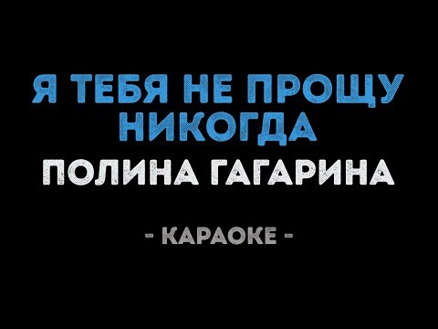 Полина Гагарина - Я тебя не прощу никогда