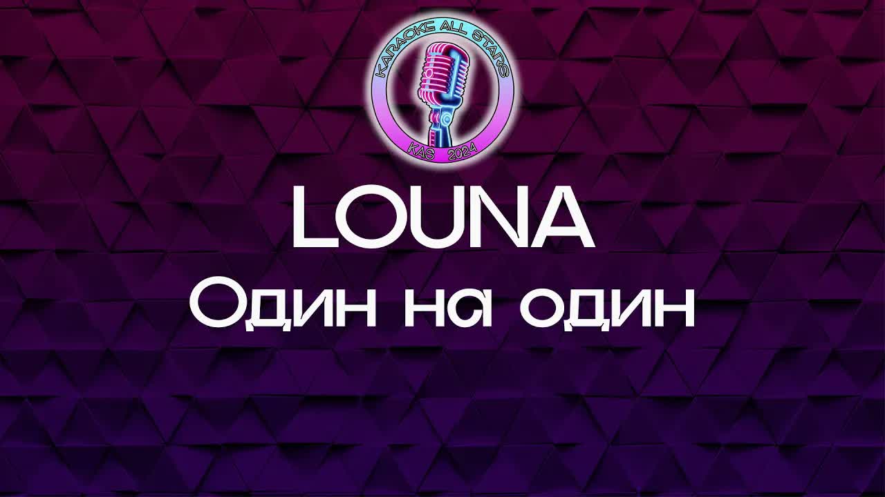LOUNA - Один на один