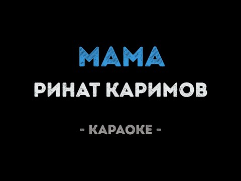 Ринат Каримов - Мама