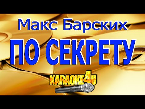 Макс Барских - По секрету