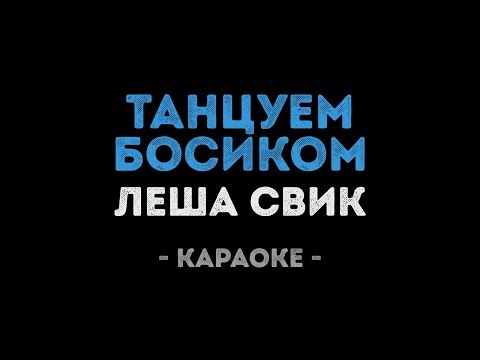Леша Свик - Танцуем босиком