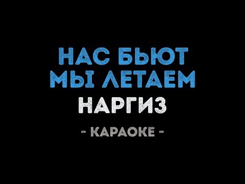 Наргиз - Нас бьют мы летаем