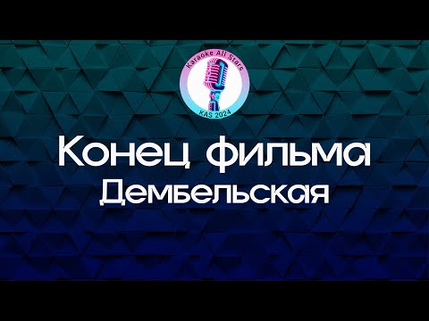 Конец фильма - Дембельская
