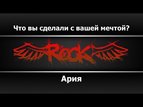Ария - Что вы сделали с вашей мечтой