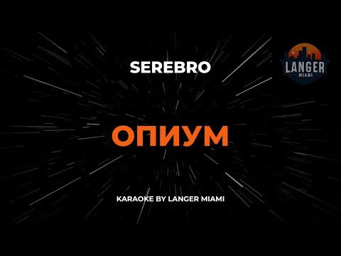 Serebro - Опиум