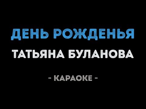 Татьяна Буланова - День рожденья