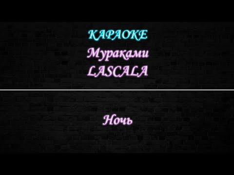 Мураками feat LaScala - Ночь
