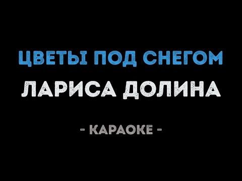 Лариса Долина - Цветы под снегом