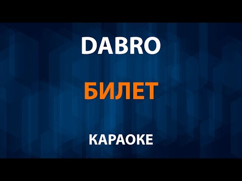 Dabro - Билет