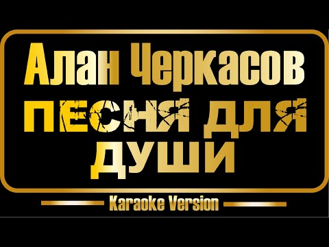 Алан Черкасов - Песня для души