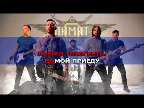 ЛИМИТ ARMY - Аккорд Гитары