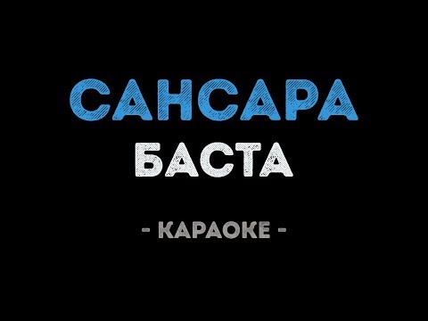 Баста - Сансара