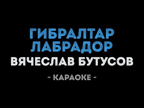 Вячеслав Бутусов - Гибралтар Лабрадор