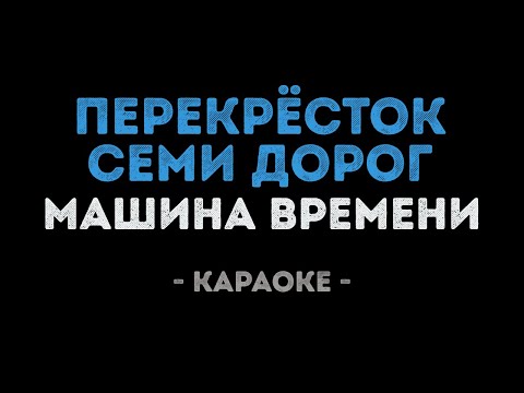 Машина времени - Перекрёсток семи дорог