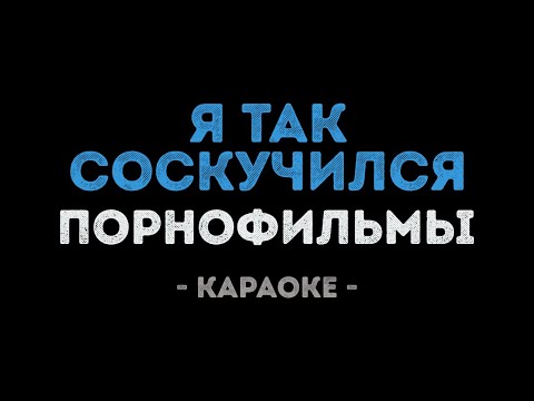 Порнофильмы - Я так соскучился