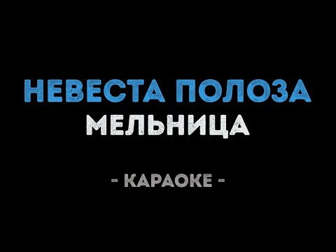 Мельница - Невеста полоза