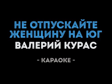Валерий Курас - Не отпускайте женщину на юг