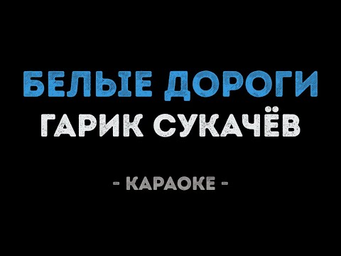 Гарик Сукачёв - Белые дороги