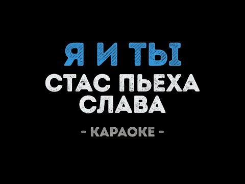 Слава и Стас Пьеха - Я и ты
