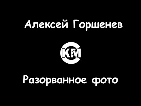 Горшенев - Разорванное фото