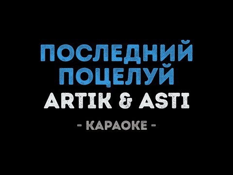 ARTIK & ASTI - Последний поцелуй