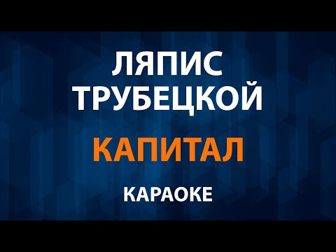 Ляпис Трубецкой - Капитал